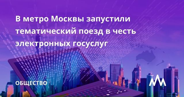 В метро запустили поезд в честь 10-летия электронных госуслуг в Москве