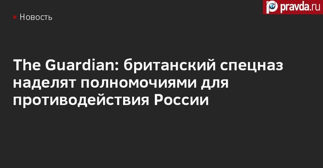 Британский спецназ переориентируют на борьбу с влиянием России