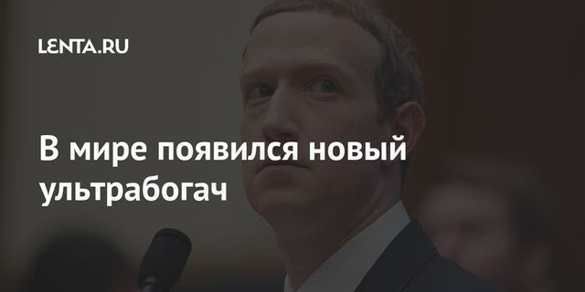 Состояние владельца Facebook превысило $100 млрд — Bloomberg