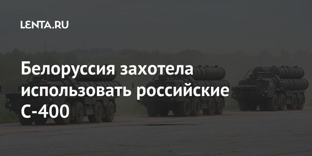 Белоруссия возьмёт на вооружение С-400