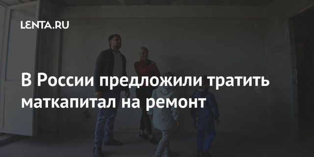 Маткапитал предложили пустить на ремонт жилья
