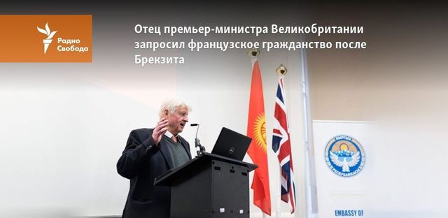 Отец Бориса Джонсона решил стать гражданином Франции