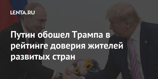 Путин обогнал Трампа в рейтинге доверия развитых стран