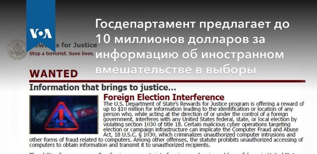 Госдепартамент предлагает до 10 млн долларов за информацию об иностранном вмешательстве в выборы