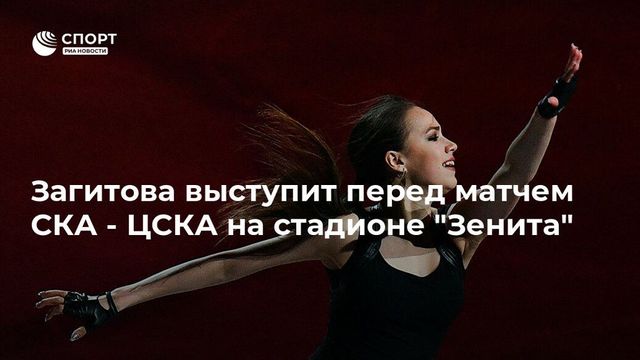 Алина Загитова выступит в Петербурге перед хоккейными фанатами