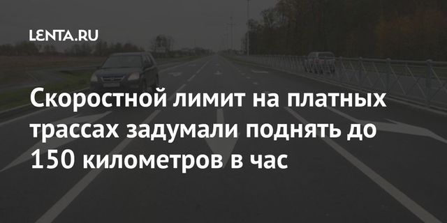 Скоростной лимит на платных трассах задумали поднять до 150 километров в час