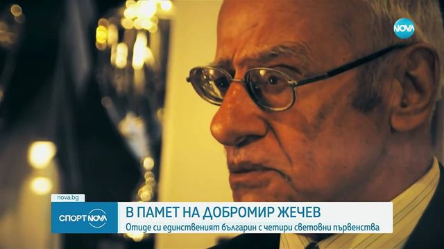 Почина легендата на Левски и българския футбол Добромир Жечев