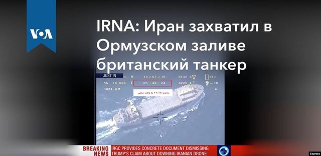 Иран объявил о захвате британского нефтяного танкера в Ормузском проливе