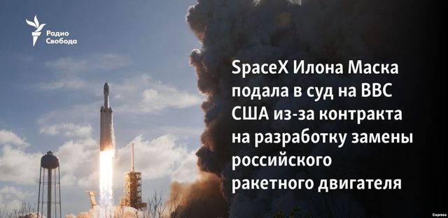 SpaceX подала в суд на ВВС из-за тендера на замену российского двигателя