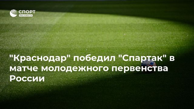 ″Краснодар” победил ”Спартак” в матче молодежного первенства России