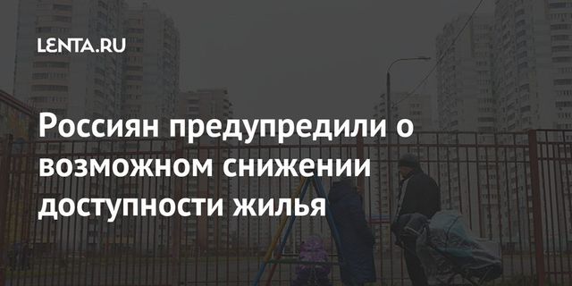 Набиуллина допустила снижение доступности жилья в России