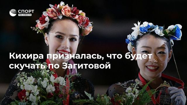 Соперница Загитовой удивилась её решению приостановить карьеру