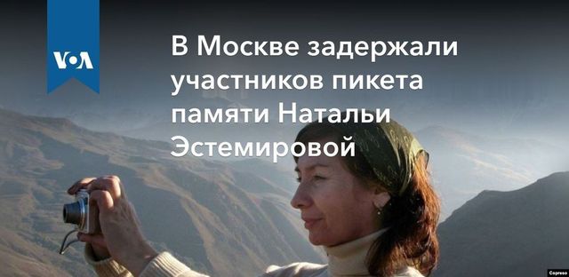 На Красной площади задержали участников пикета в память об Эстемировой