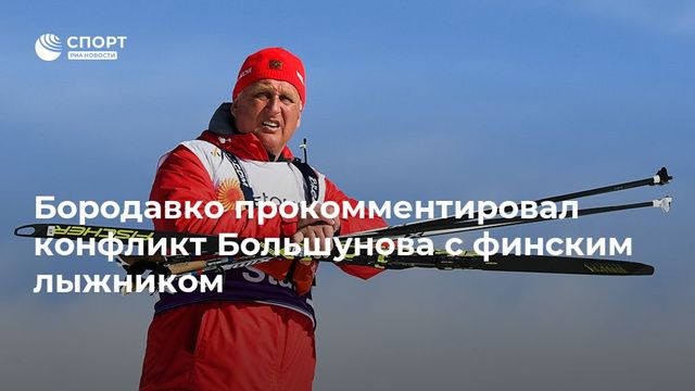Бородавко прокомментировал конфликт Большунова с финским лыжником
