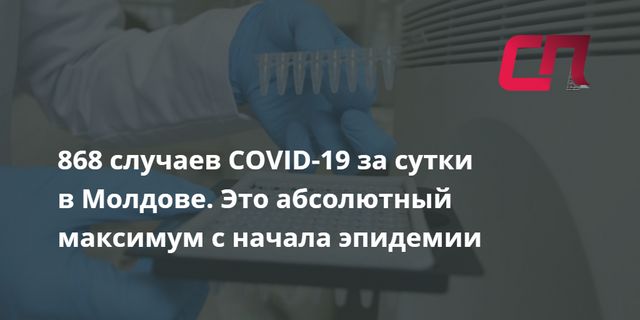 868 случаев COVID-19 за сутки в Молдове. Это абсолютный максимум с начала эпидемии