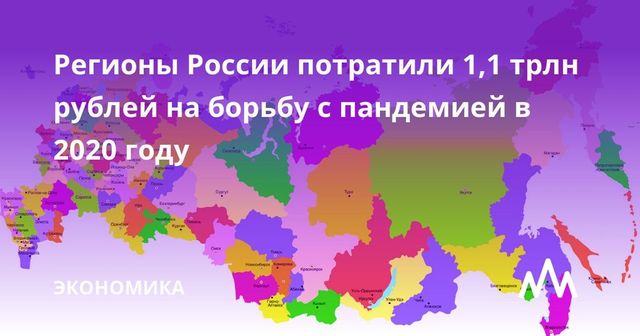 Регионы России потратили 1,1 трлн рублей на борьбу с пандемией в 2020 году