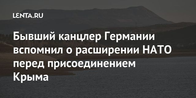 Шредер назвал причину возвращения Крыма в Россию