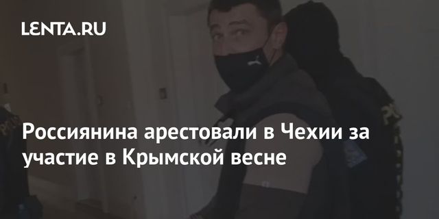 Россиянина арестовали в Чехии за участие в Крымской весне