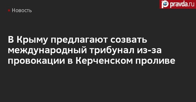 Украине грозит международный трибунал из-за инцидента в Керченском проливе