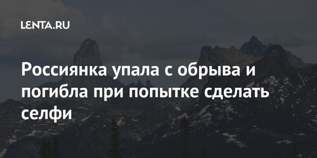 Под Красноярском женщина сорвалась с 50-метрового обрыва во время селфи