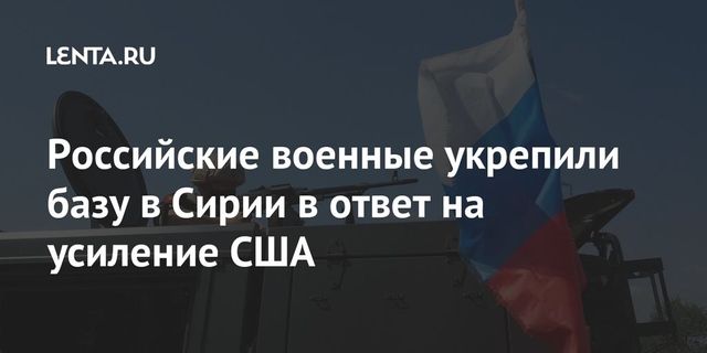 США направят подкрепление в Сирию после инцидента с российскими военными
