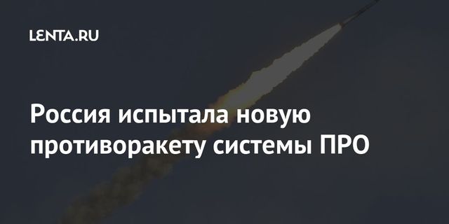Россия испытала новую противоракету системы ПРО