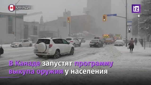 В Канаде запускают кампанию выкупа оружия у населения