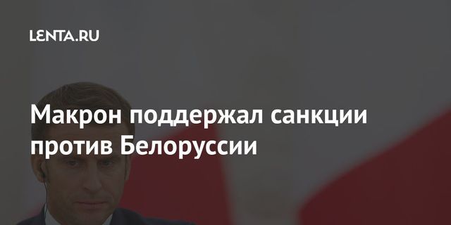 Белоруссия вводит санкции против стран Балтии
