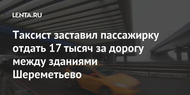 Таксист повозил пассажирку по терминалам Шереметьева за 17 тысяч
