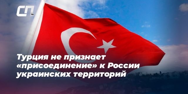 Турция не признаёт аннексию украинских территорий Россией