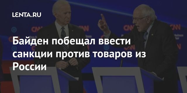 Байден пообещал ввести ограничения против товаров из России
