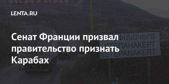 Сенат Франции призвал правительство признать Карабах