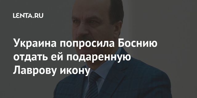 Посол Украины попросил Боснию отдать подаренную Лаврову икону