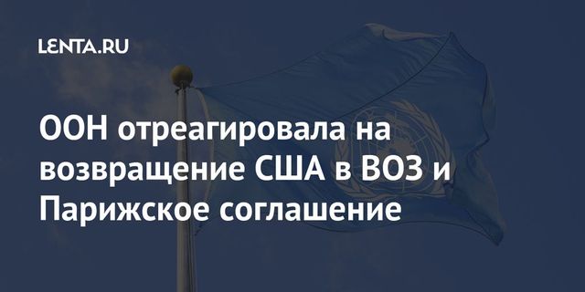США возвращаются в Парижское соглашение по климату