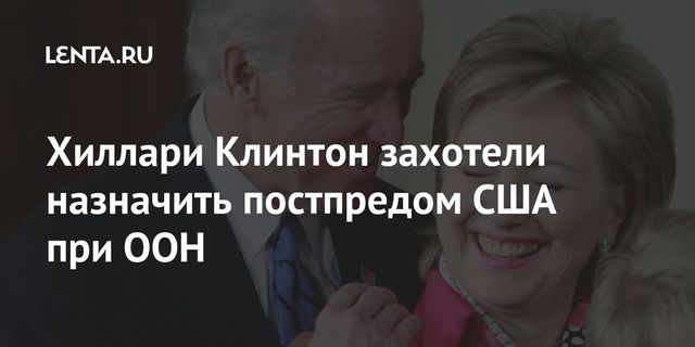 Хиллари Клинтон может стать постпредом США в ООН – Washington Post