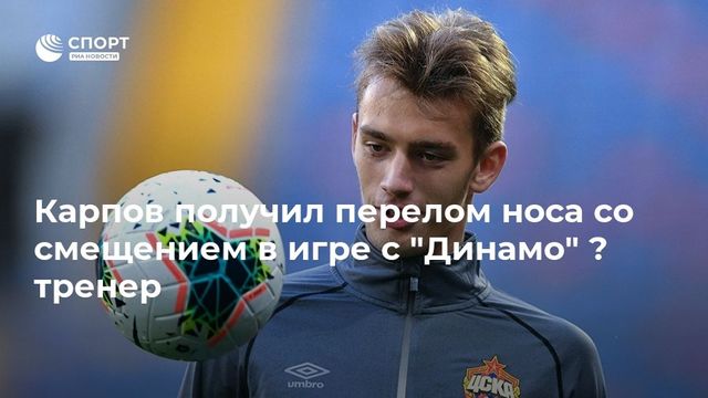 Защитник ФК ЦСКА Вадим Карпов получил перелом носа