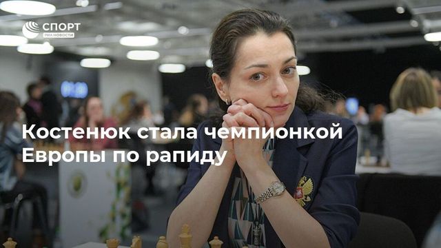 Шахматистка Александра Костенюк выиграла два турнира в Монако