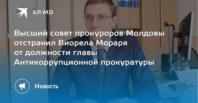 Высший совет прокуроров Молдовы отстранил Виорела Мораря от должности главы Антикоррупционной прокуратуры