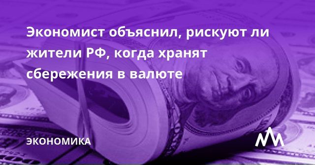 Экономист объяснил, с какими рисками связано хранение сбережений в валюте