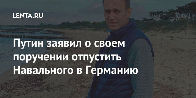 Путин лично распорядился отпустить Навального за границу