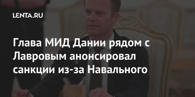 Дания присоединится к антироссийским евросанкциям