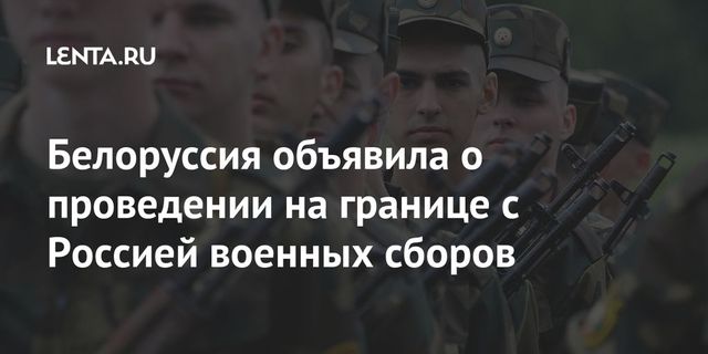 Белоруссия объявила о проведении на границе с Россией военных сборов