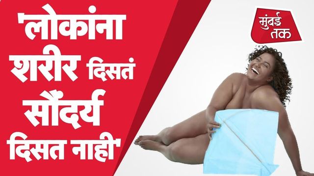 Vanita Kharat, who played Shahid Kapoor's house help in Kabir Singh, poses nude to promote body positivity