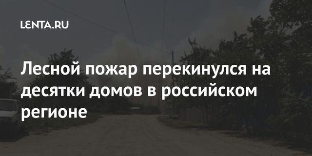 Пожар в Ростовской области охватил 20 домов