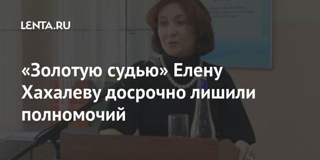 Краснодарского судью Хахалеву лишили полномочий