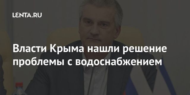 Уникальную опреснительную установку возведут в Крыму