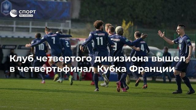 Клуб четвертого дивизиона вышел в четвертьфинал Кубка Франции