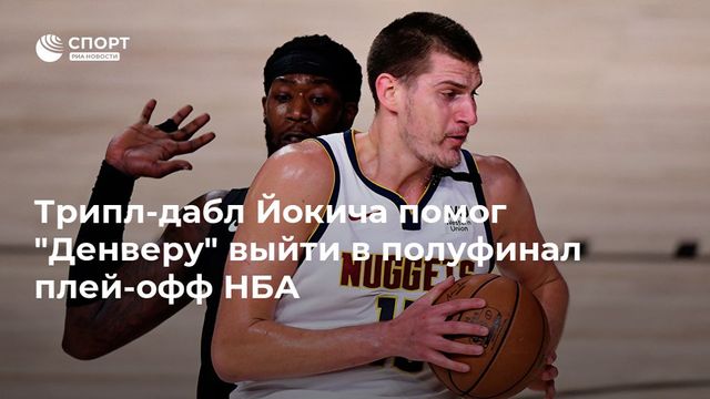 Трипл-дабл Йокича помог ”Денверу” выйти в полуфинал плей-офф НБА