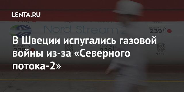Улучшений для «Северного потока — 2» с приходом Байдена в Швеции не ждут