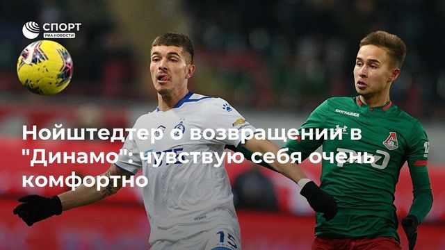 Нойштедтер прокомментировал возвращение в «Динамо»
